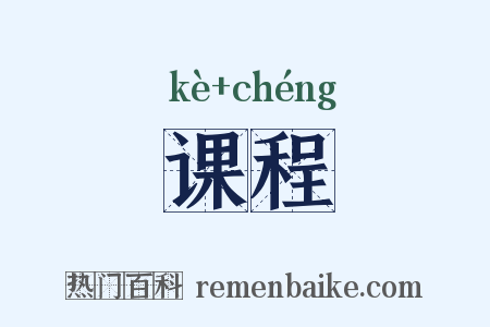 课程是什么意思的图片